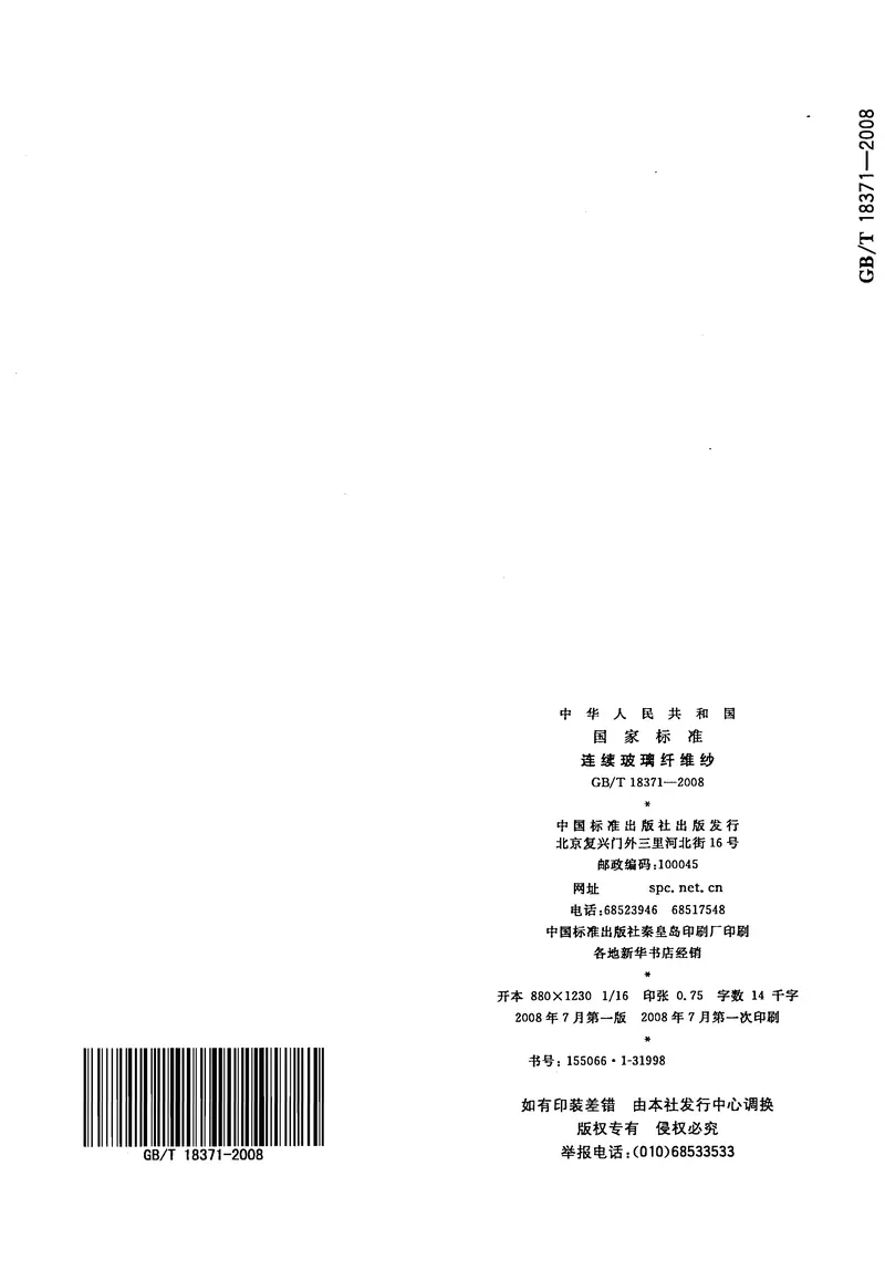 GBT18371-2008连续玻璃纤维纱 预览图