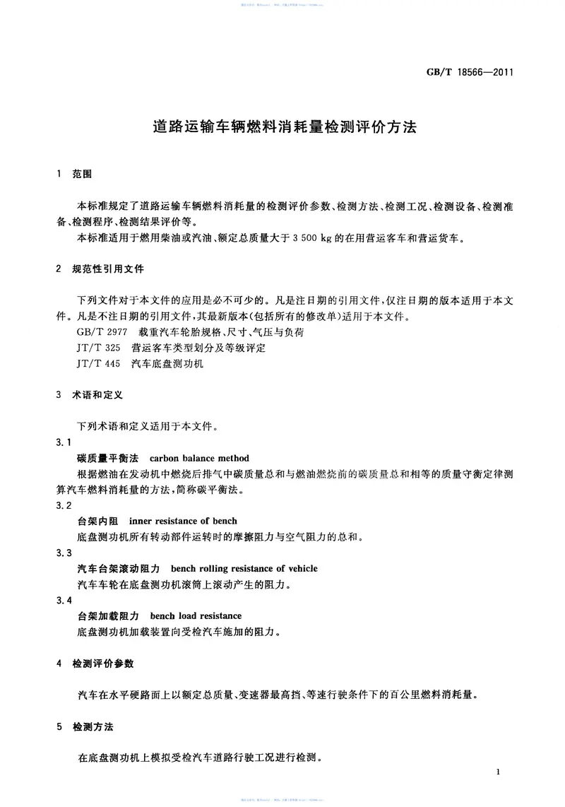 GBT18566-2011道路运输车辆燃料消耗量检测评价方法 预览图