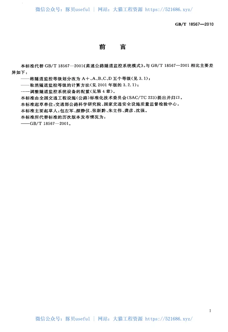 GBT18567-2010高速公路隧道监控系统模式 预览图