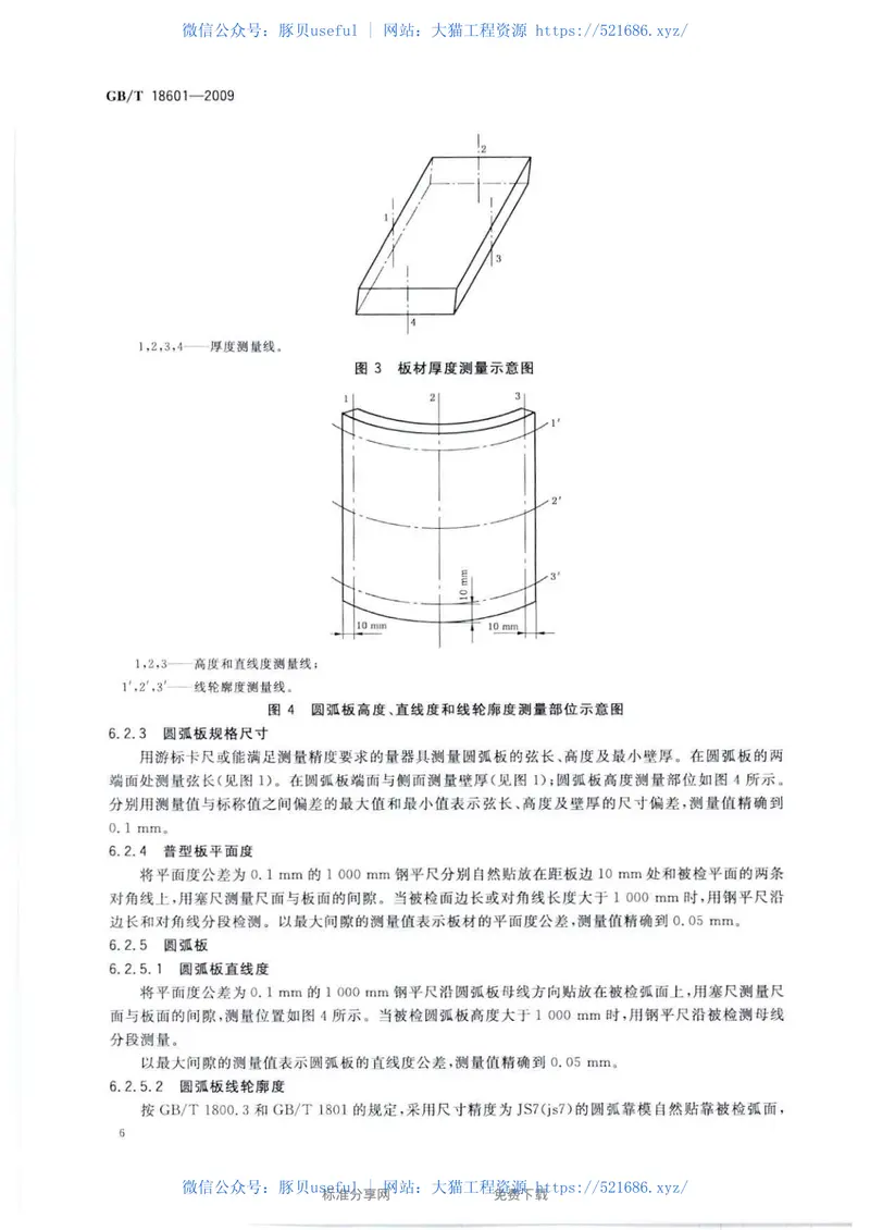 GBT18601-2009天然花岗石建筑板材 预览图