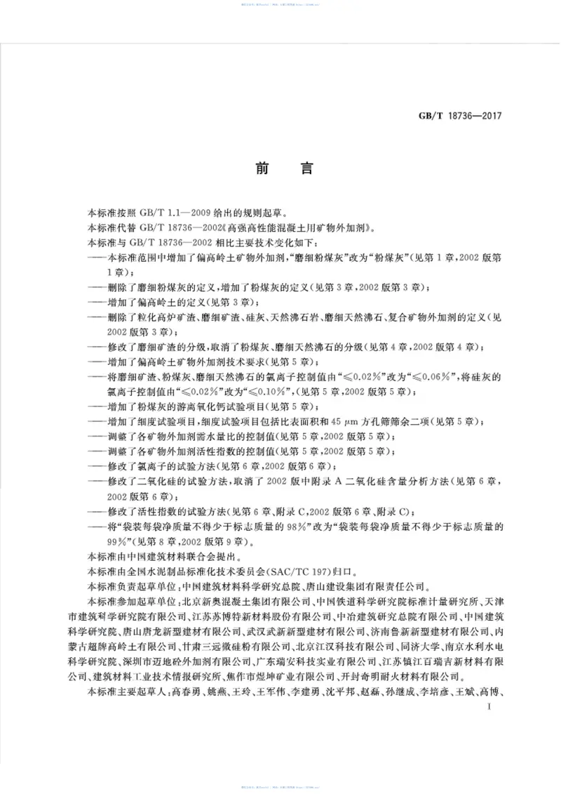 GBT18736-2017高强高性能混凝土用矿物外加剂 预览图