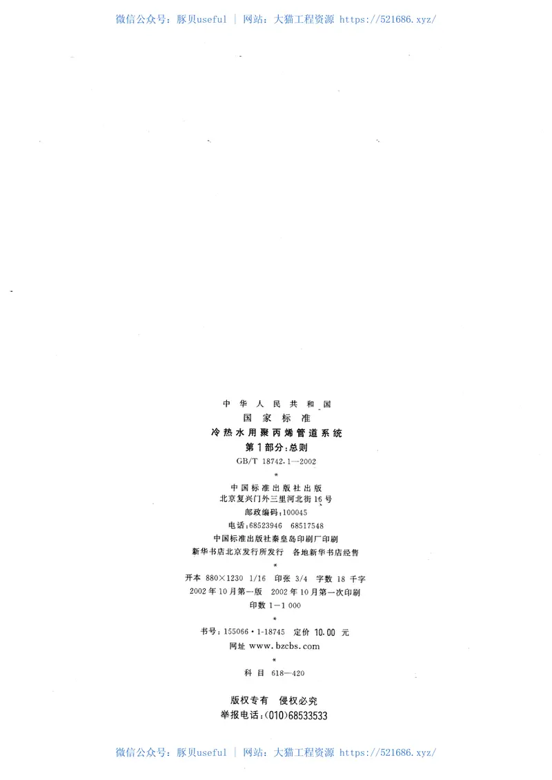 GBT18742.1-2002冷热水用聚丙烯管道系统第1部分：总则 预览图