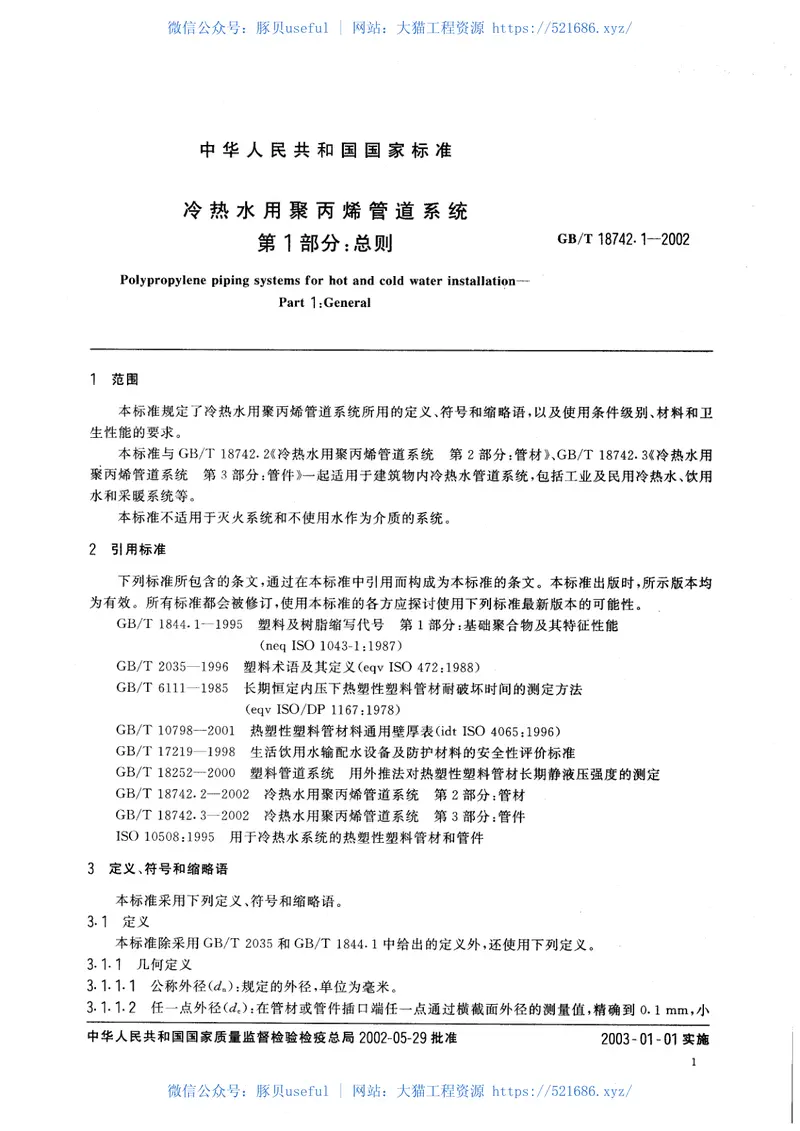 GBT18742.1-2002冷热水用聚丙烯管道系统第1部分：总则 预览图