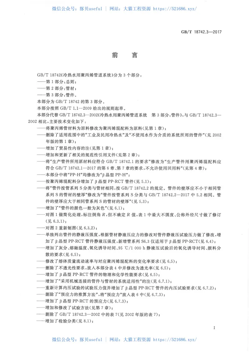 GBT18742.3-2017冷热水用聚丙烯管道系统第3部分：管件 预览图