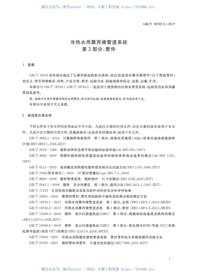 GBT18742.3-2017冷热水用聚丙烯管道系统第3部分：管件 预览图