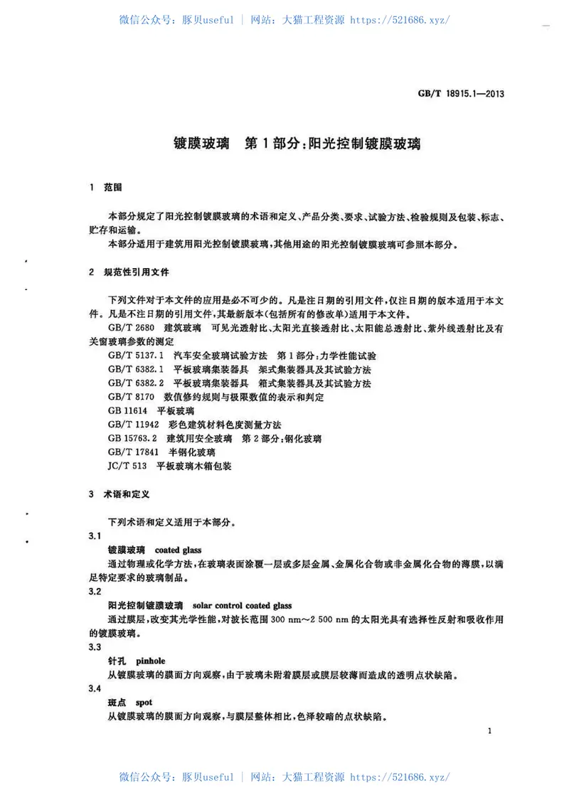 GBT18915.1-2013镀膜玻璃第1部分阳光控制镀膜玻璃 预览图