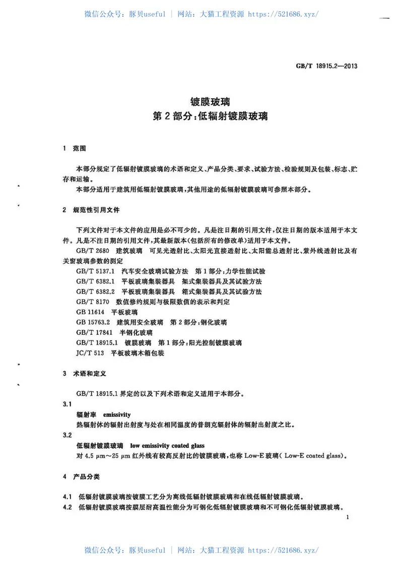 GBT18915.2-2013镀膜玻璃第2部分低辐射镀膜玻璃 预览图