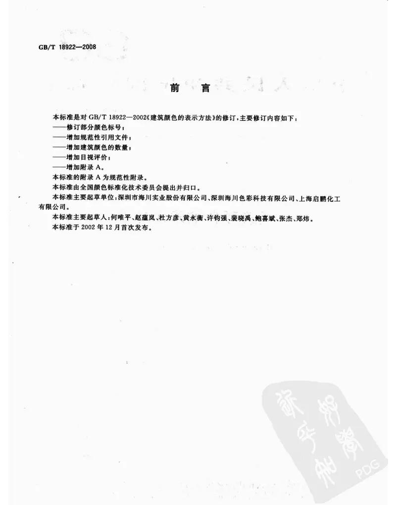 GBT18922-2008建筑颜色的表示方法 预览图