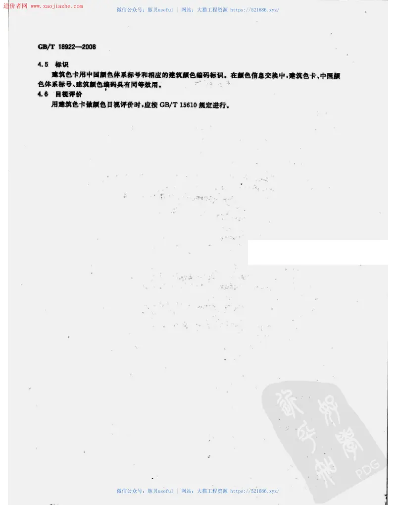 GBT18922-2008建筑颜色的表示方法规范 预览图