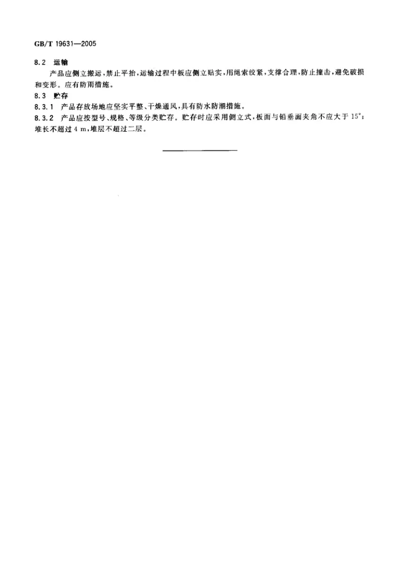 GBT19631-2005玻璃纤维增强水泥轻质多孔隔墙条板 预览图