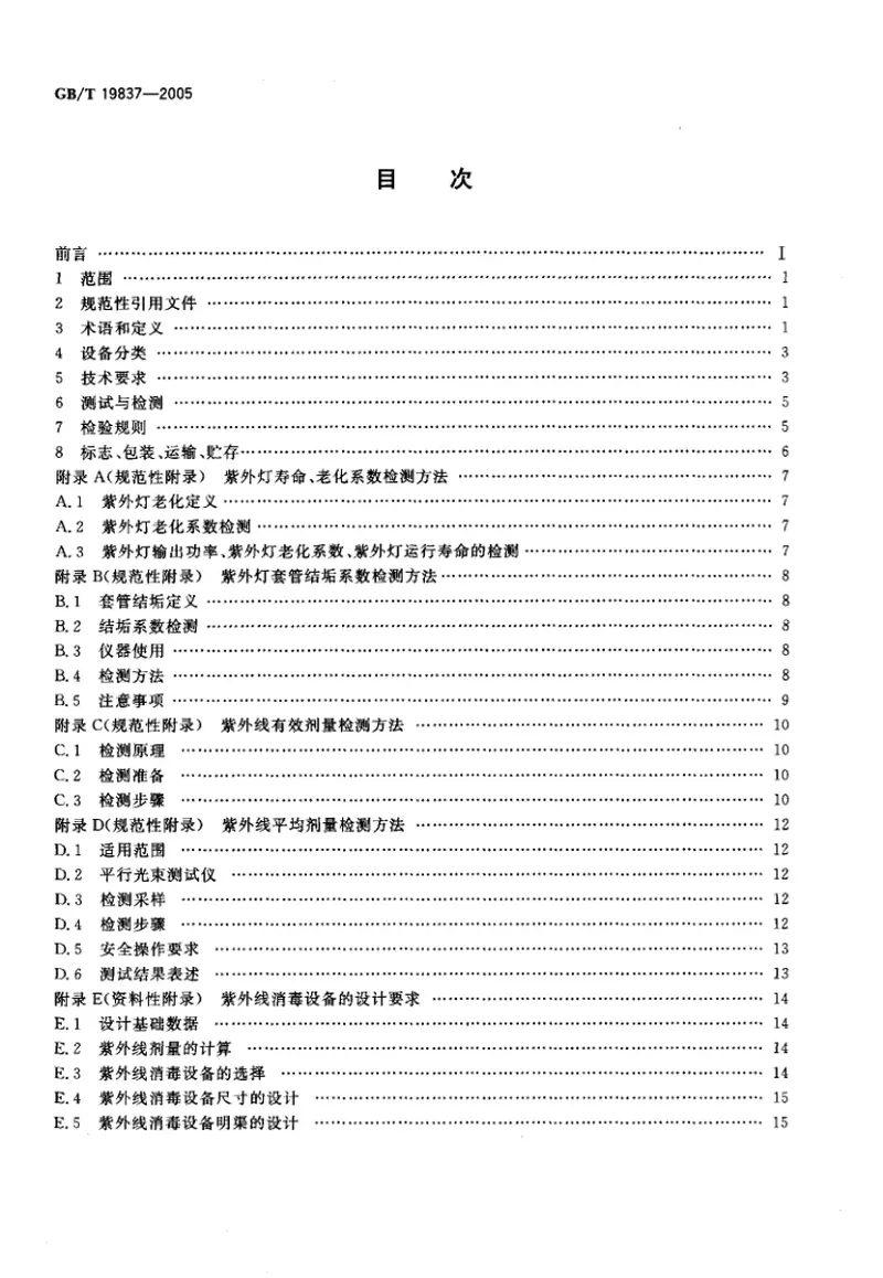 GBT19837-2005城市给排水紫外线消毒设备 预览图