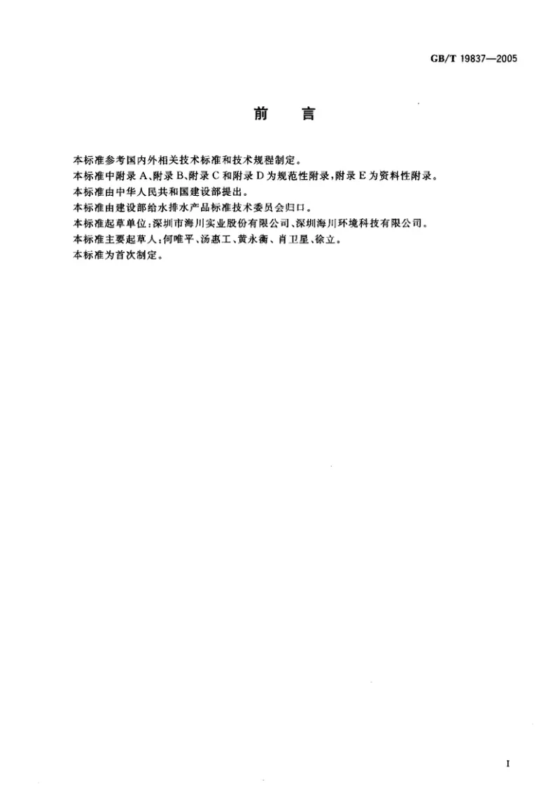 GBT19837-2005城市给排水紫外线消毒设备 预览图