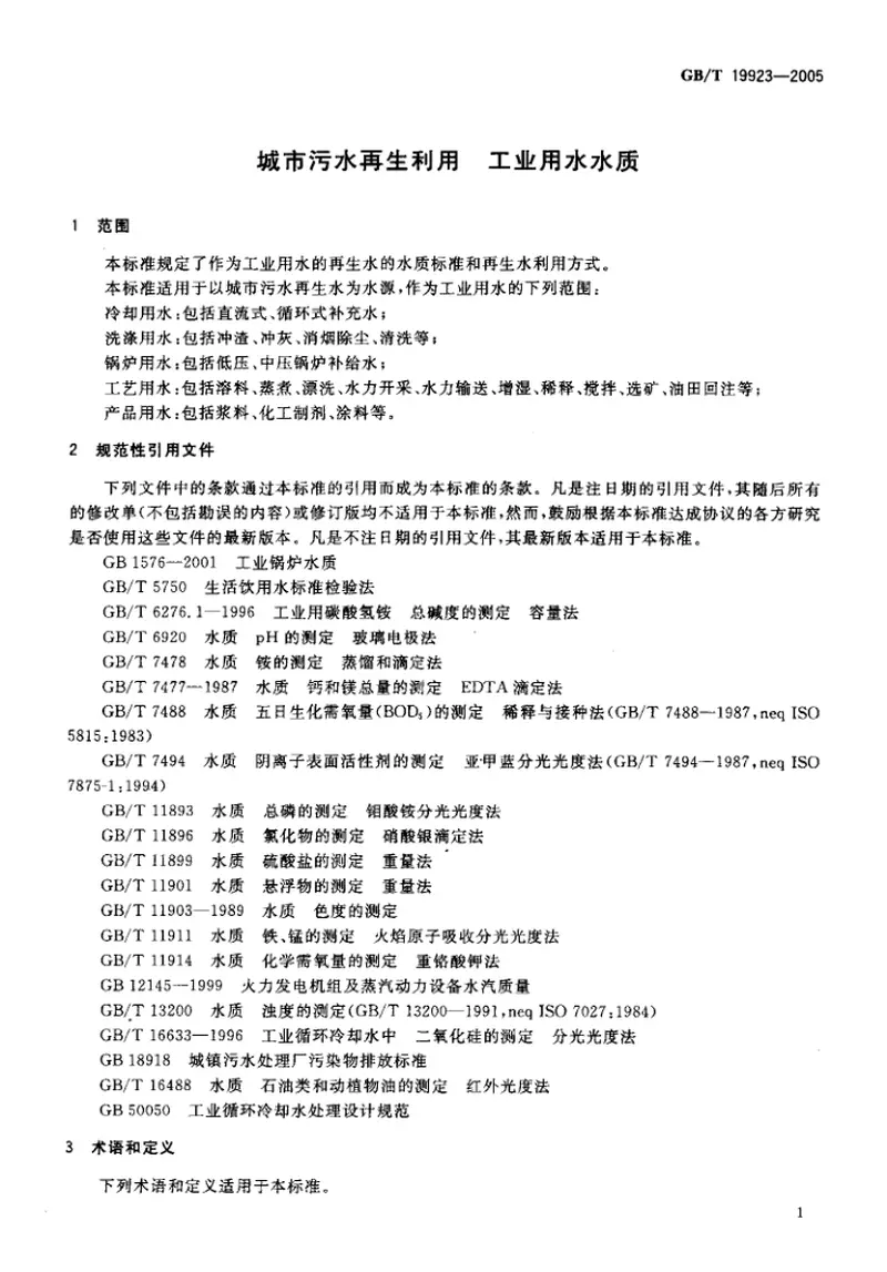 GBT19923-2005城市污水再生利用工业用水水质 预览图