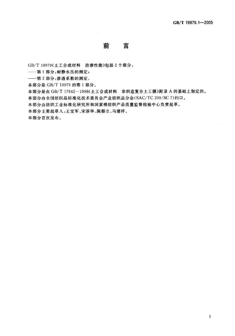 GBT19979.1-2005土工合成材料防渗性能第1部分：耐静水压的测定 预览图