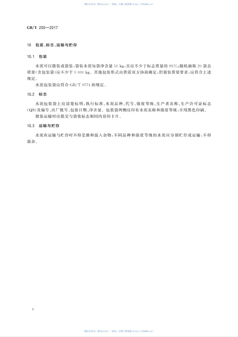 GBT200-2017中热硅酸盐水泥、低热硅酸盐水泥 预览图