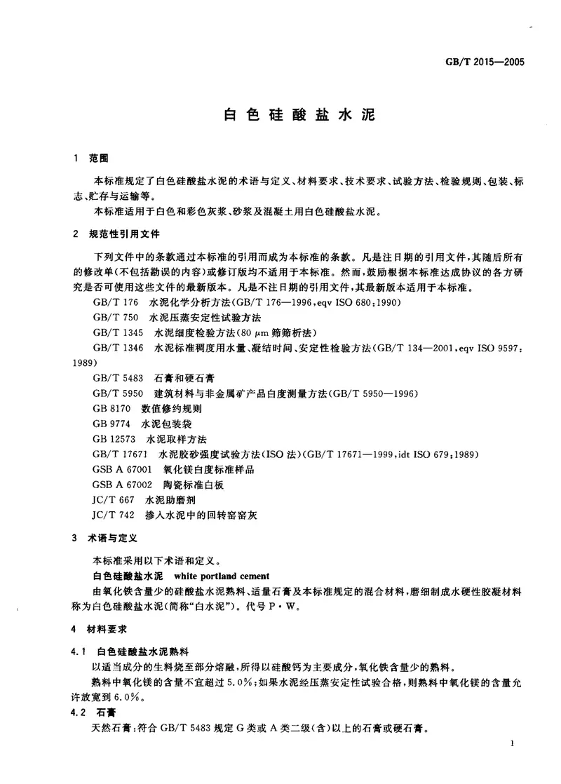 GBT2015-2005白色硅酸盐水泥 预览图