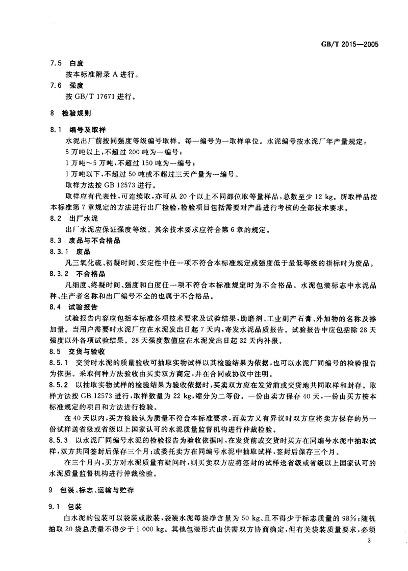 GBT2015-2005白色硅酸盐水泥 预览图