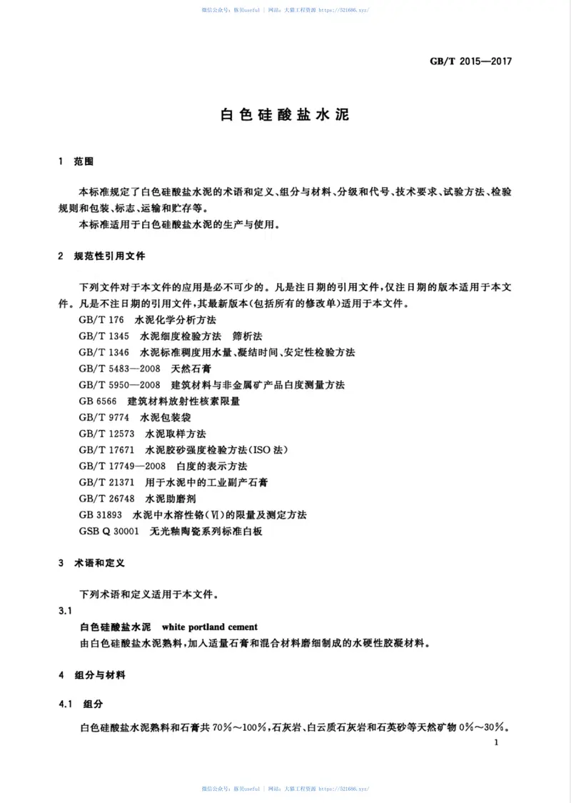 GBT2015-2017白色硅酸盐水泥 预览图