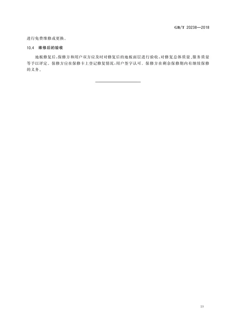 GBT20238-2018木质地板铺装、验收和使用规范 预览图