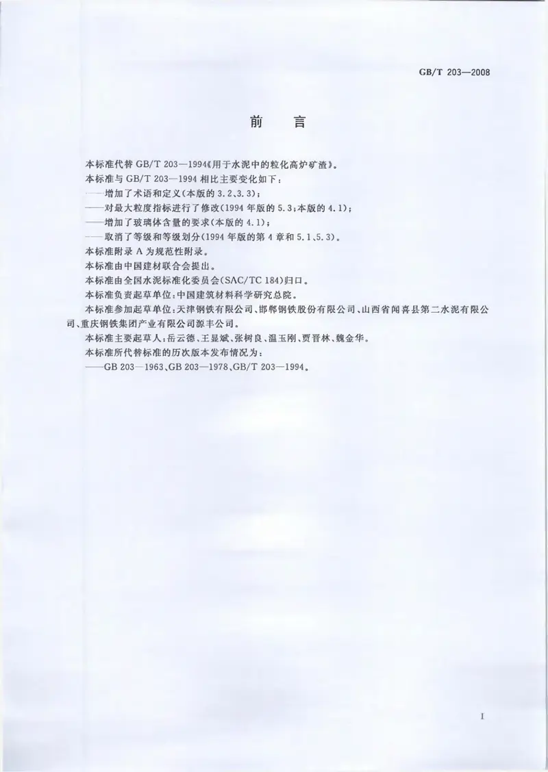 GBT203-2008用于水泥中的粒化高炉矿渣 预览图