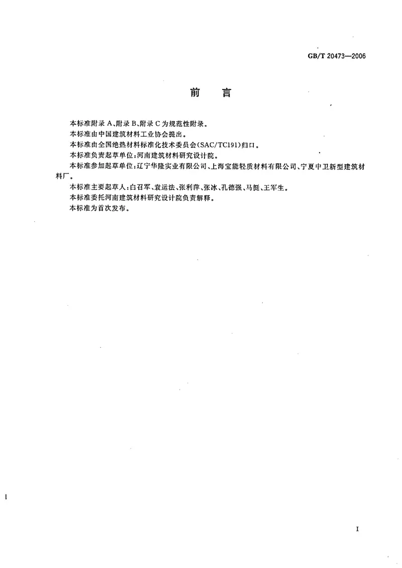 GBT20473-2006建筑保温砂浆 预览图