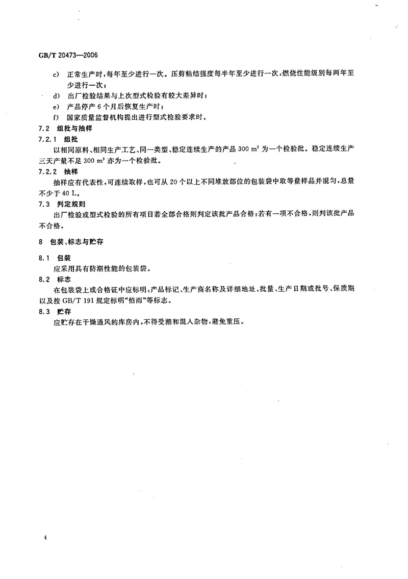 GBT20473-2006建筑保温砂浆 预览图