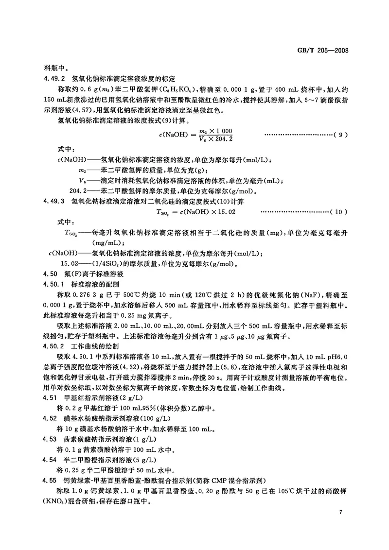 GBT205-2008铝酸盐水泥化学分析方法 预览图