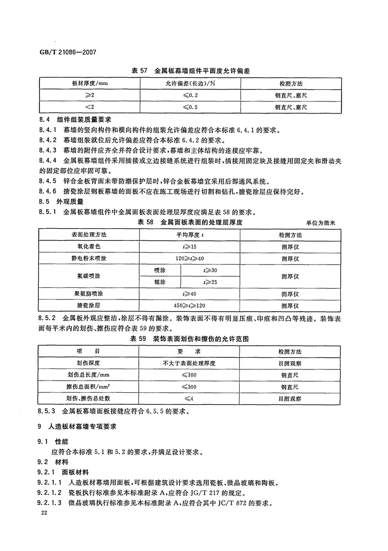 GBT21086-2007建筑幕墙 预览图