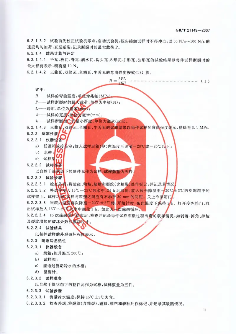 GBT21149-2007烧结瓦 预览图