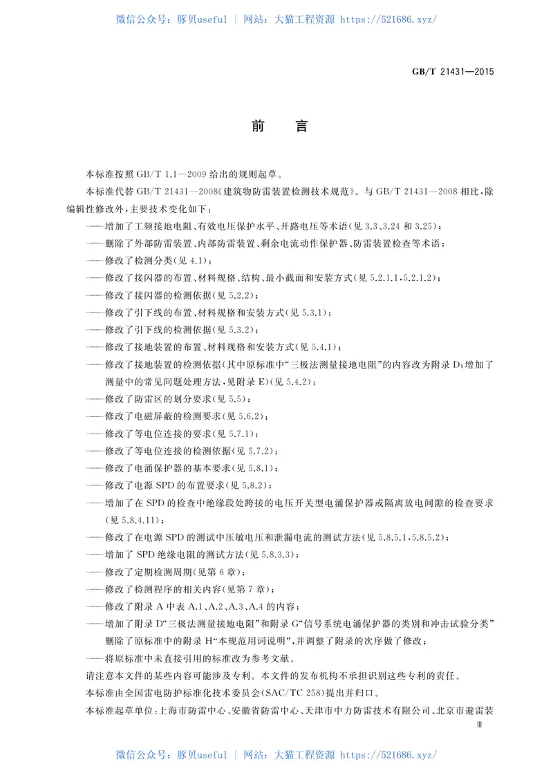 GBT21431-2015建筑物防雷装置检测技术规范 预览图