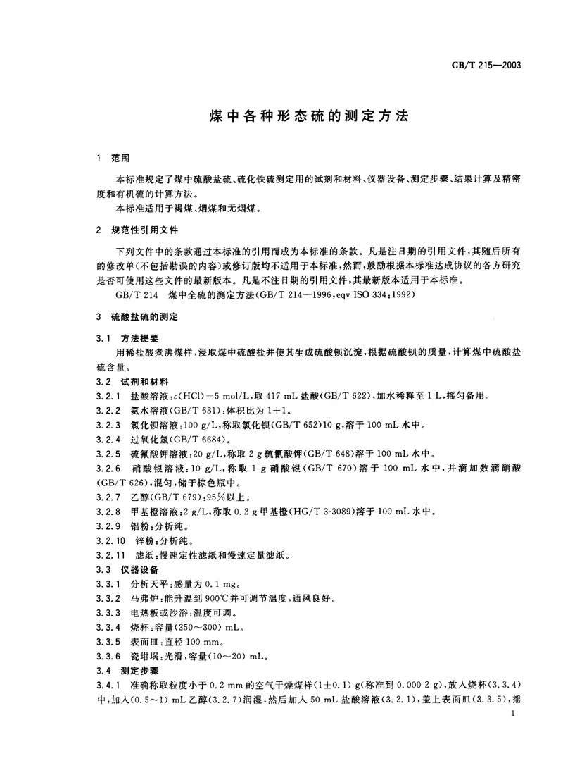 GBT215-2003煤中各种形态硫的测定方法 预览图