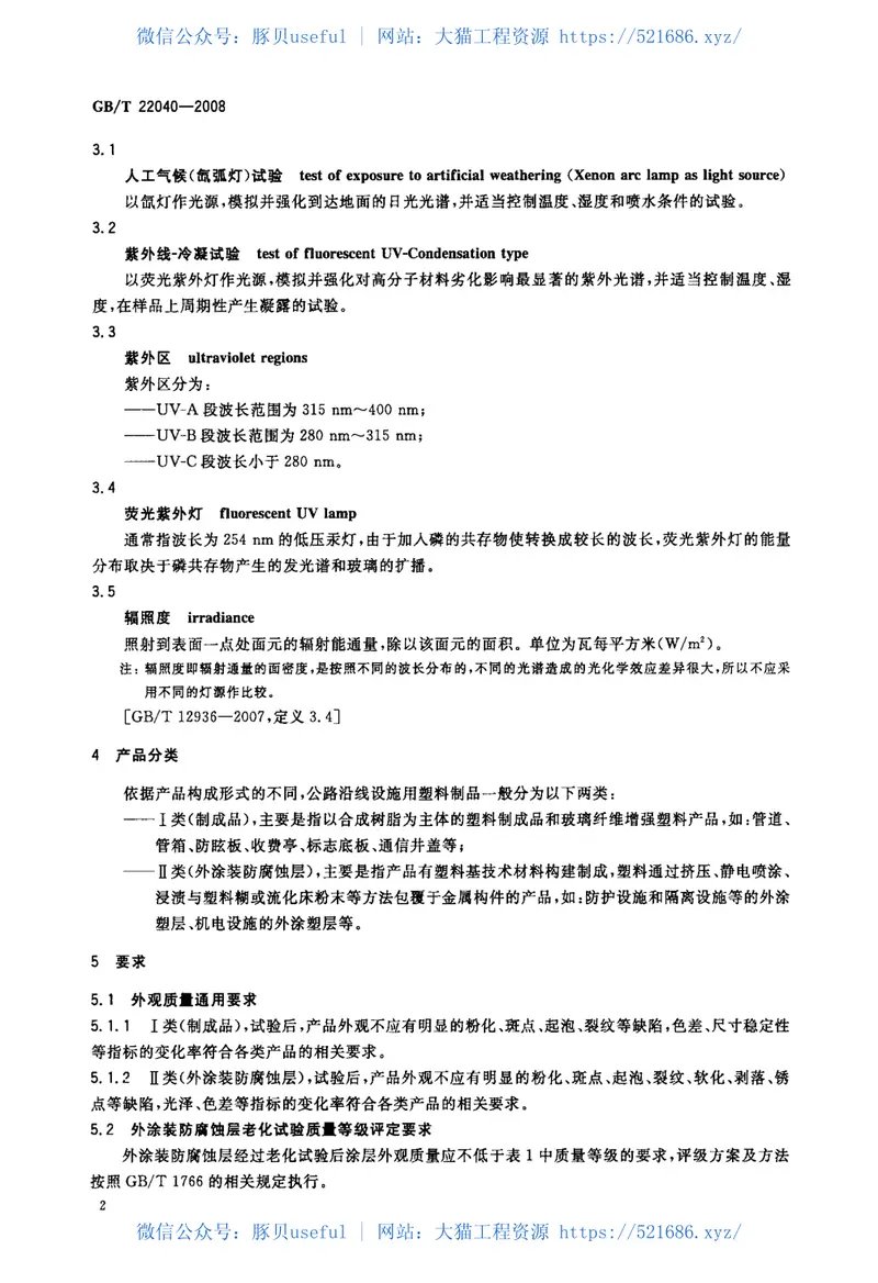 GBT22040-2008公路沿线设施塑料制品耐候性要求及测试方法 预览图
