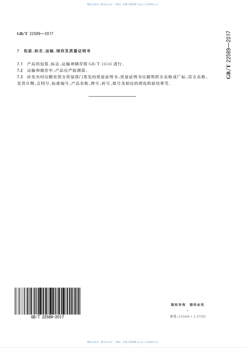 GBT22589-2017镁碳砖 预览图