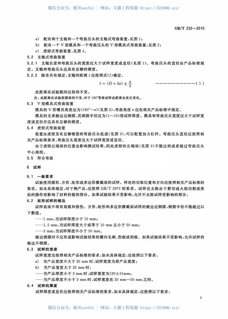 GBT232-2010金属材料弯曲试验方法 预览图