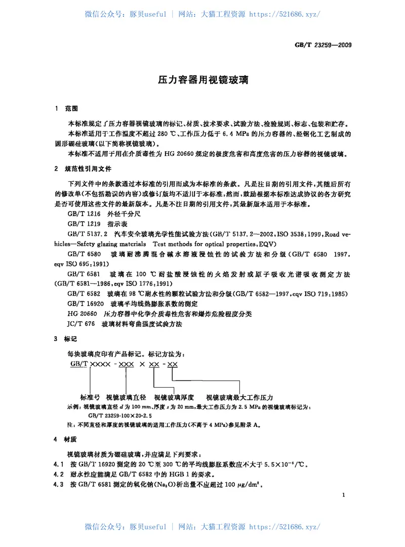 GBT23259-2009压力容器用视镜玻璃 预览图