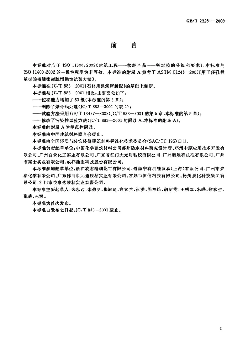 GBT23261-2009石材用建筑密封胶 预览图