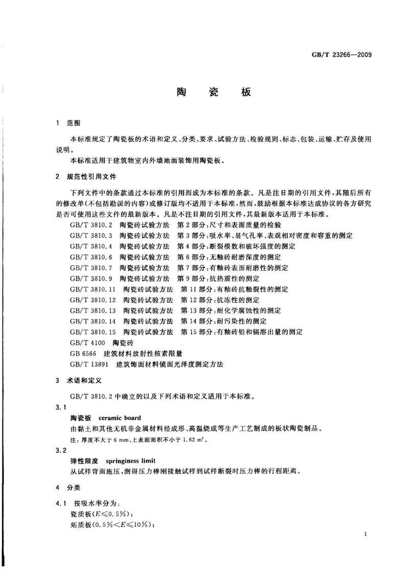 GBT23266-2009陶瓷板 预览图
