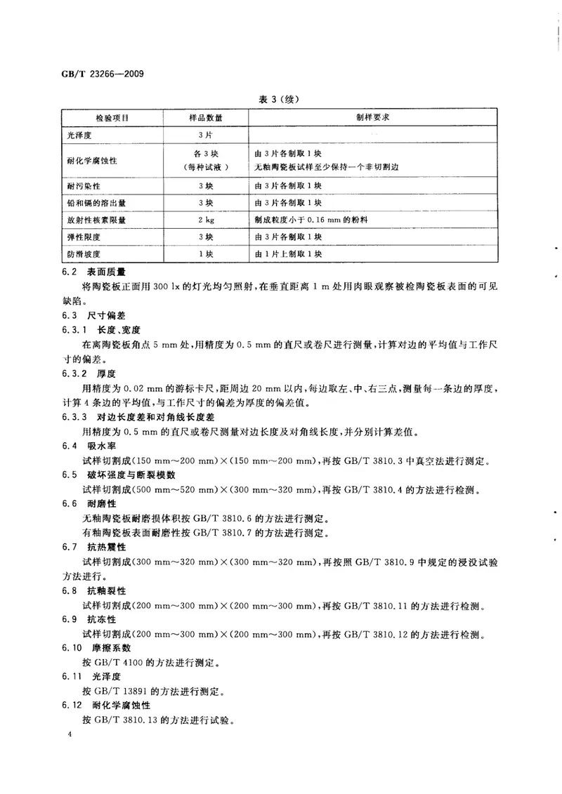 GBT23266-2009陶瓷板 预览图
