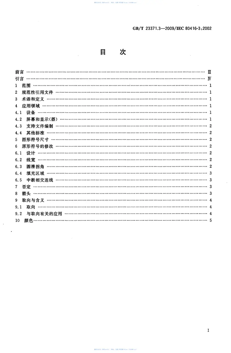 GBT23371.3-2009电气设备用图形符号基本规则第3部分：应用导则 预览图
