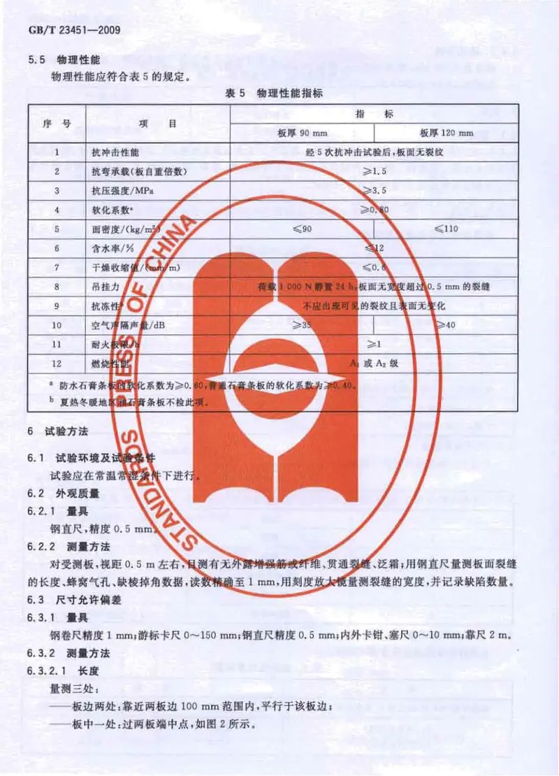 GBT23451-2009建筑用轻质隔墙条板 预览图