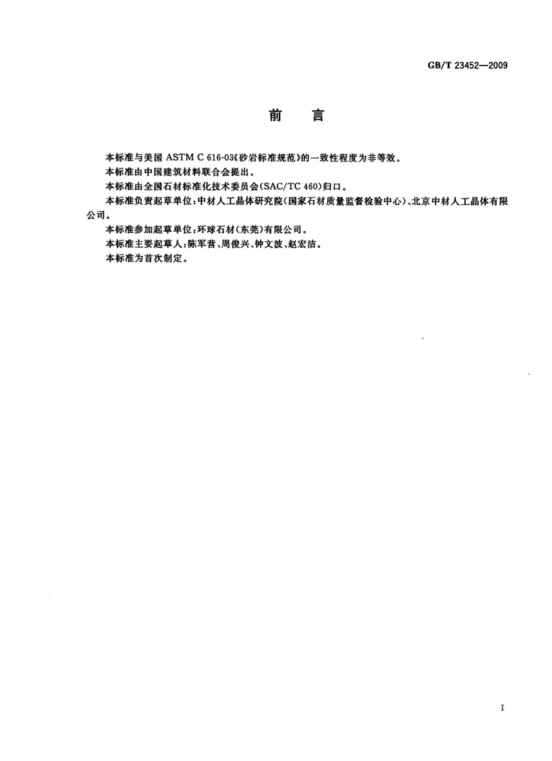 GBT23452-2009天然砂岩建筑板材 预览图