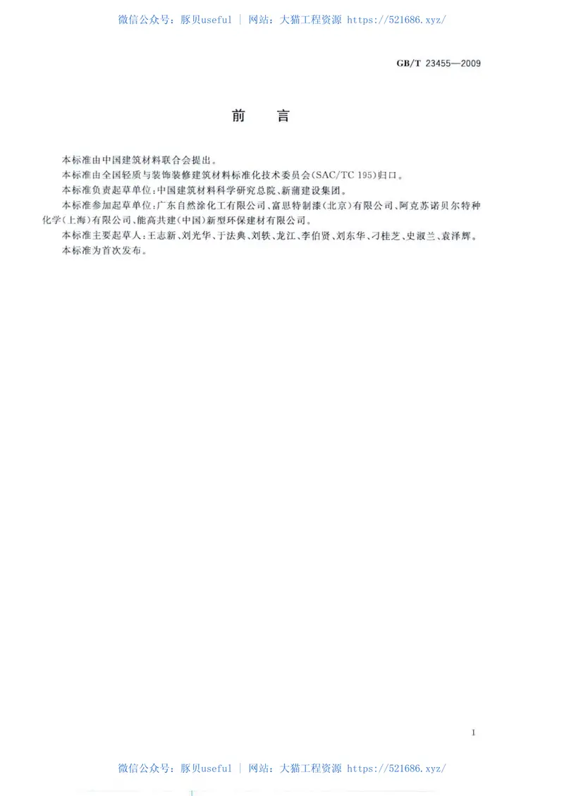 GBT23455-2009外墙柔性腻子 预览图