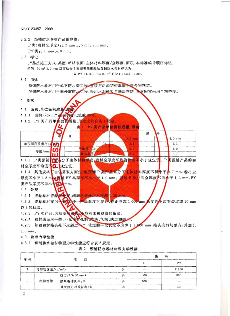 GBT23457-2009预铺湿铺防水卷材 预览图