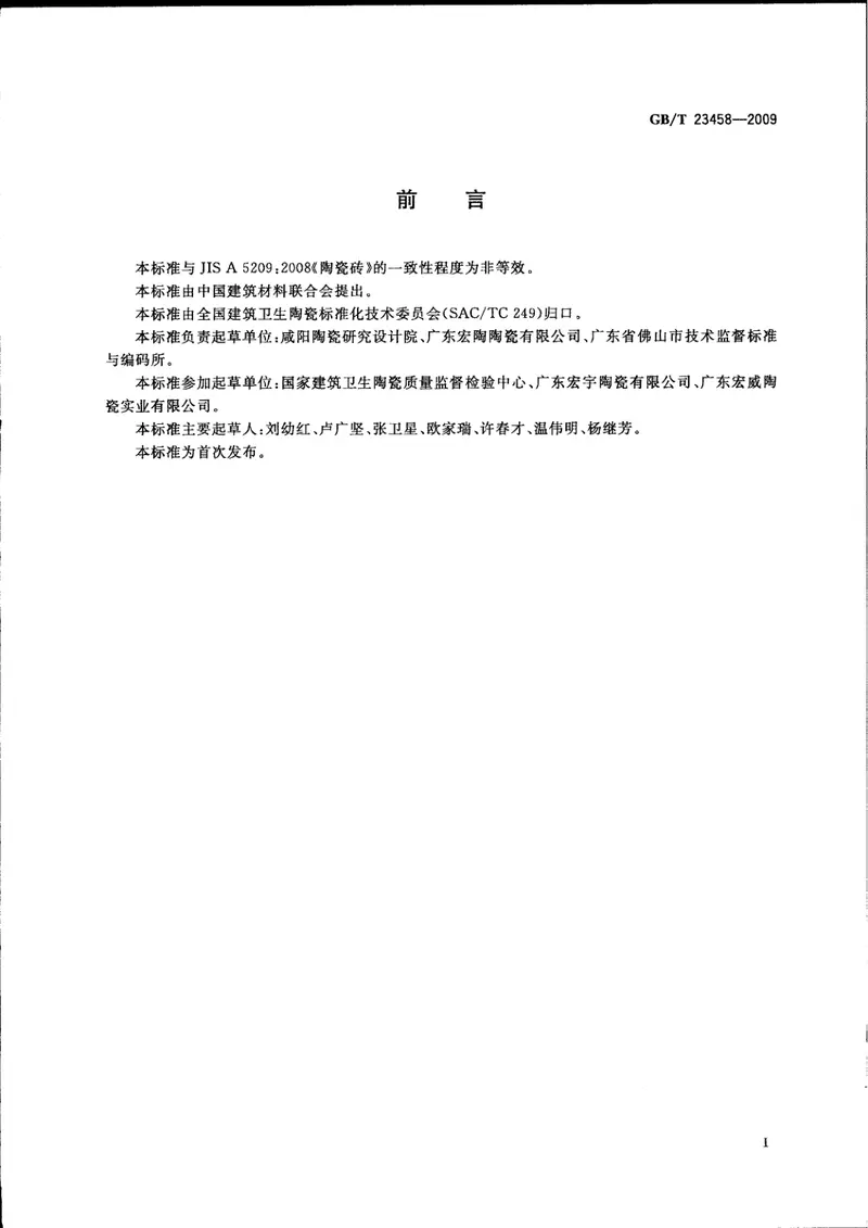 GBT23458-2009广场用陶瓷砖 预览图