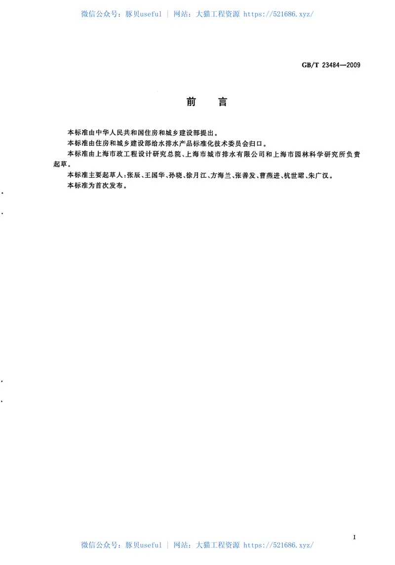 GBT23484-2009城镇污水处理厂污泥处置分类 预览图