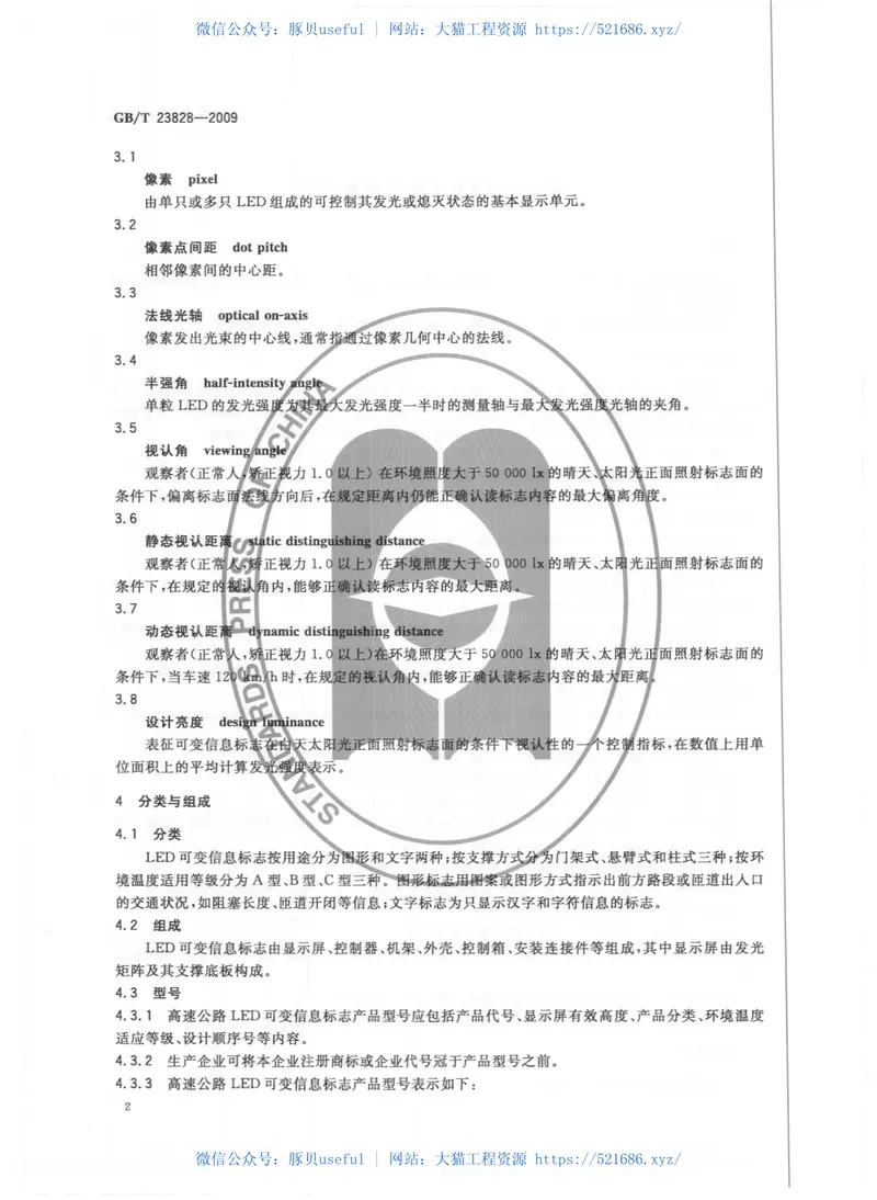 GBT23828-2009高速公路LED可变信息标志 预览图