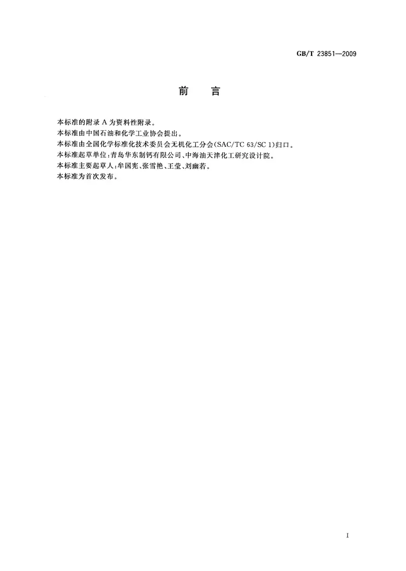 GBT23851-2009道路除冰融雪剂 预览图
