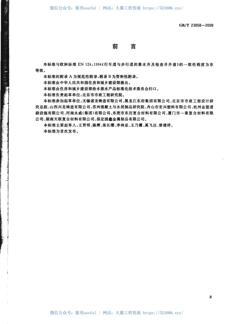 GBT23858-2009检查井盖 预览图
