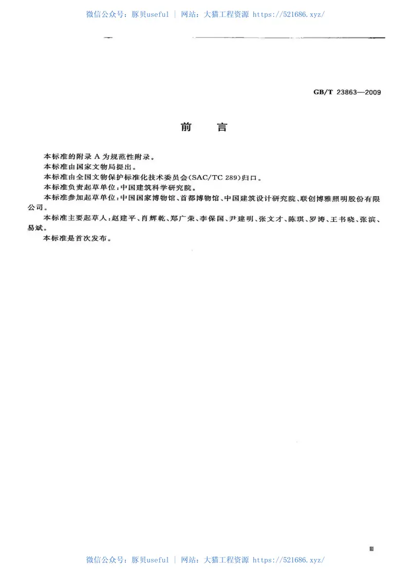 GBT23863-2009博物馆照明设计规范 预览图