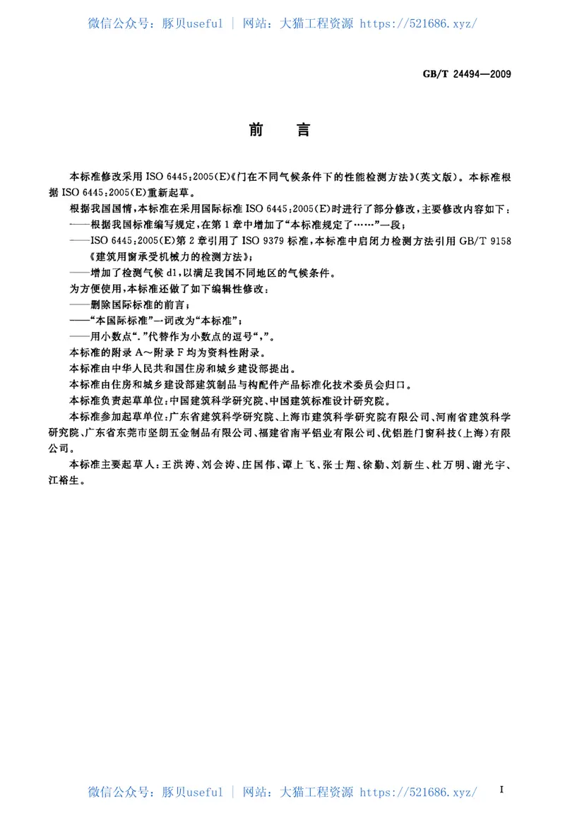 GBT24494-2009门两侧在不同气候条件下的变形检测方法 预览图